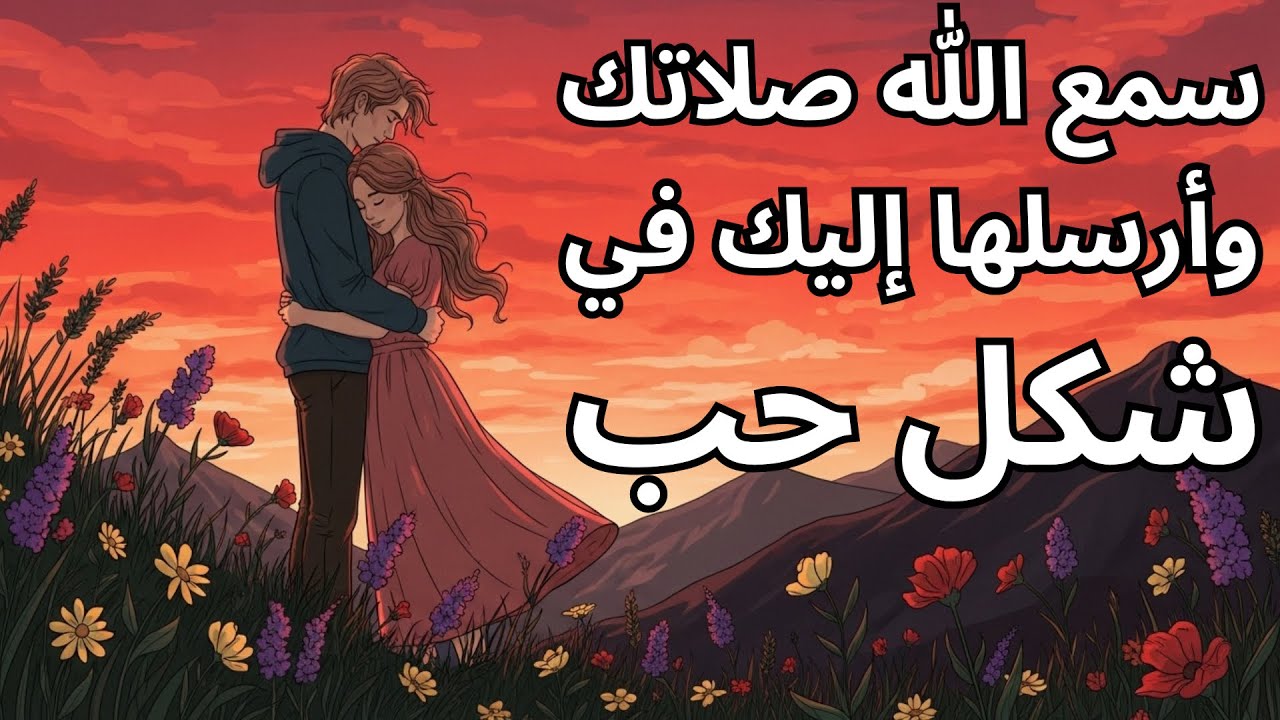 يكشف لك الله: أن الشخص الذي تعرفه هو الحب الذي طلبته كثيرًا