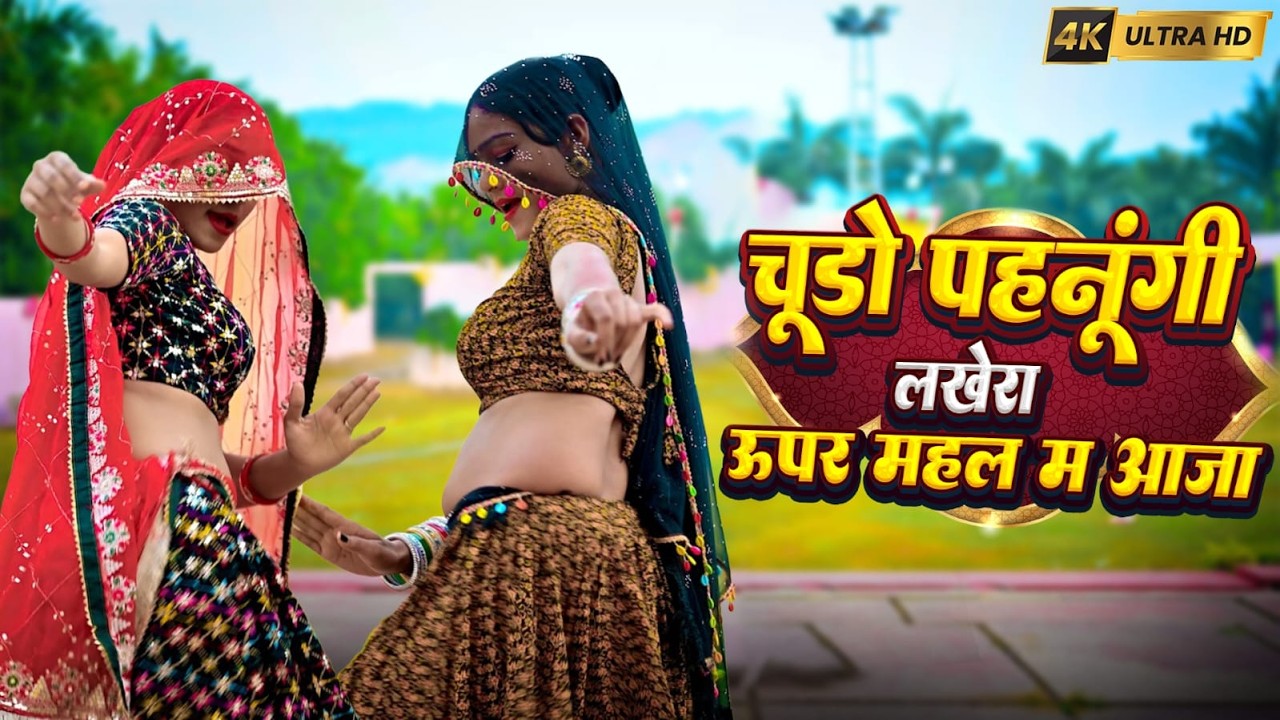 चुड़ो परुगी लखेरा ऊपर || Mahal Mein Aaja || Singer Love Star New Song #video #viral #newsong #dance