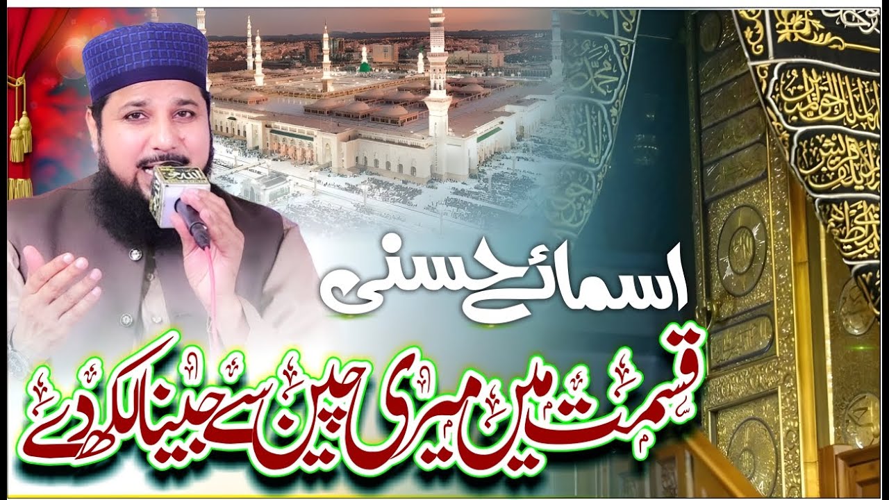 Asma-ul-Husna اسمائے حسنی Qismat Mein Meri Chain Se Jeena Lekh De Qari Asif Rasheedi