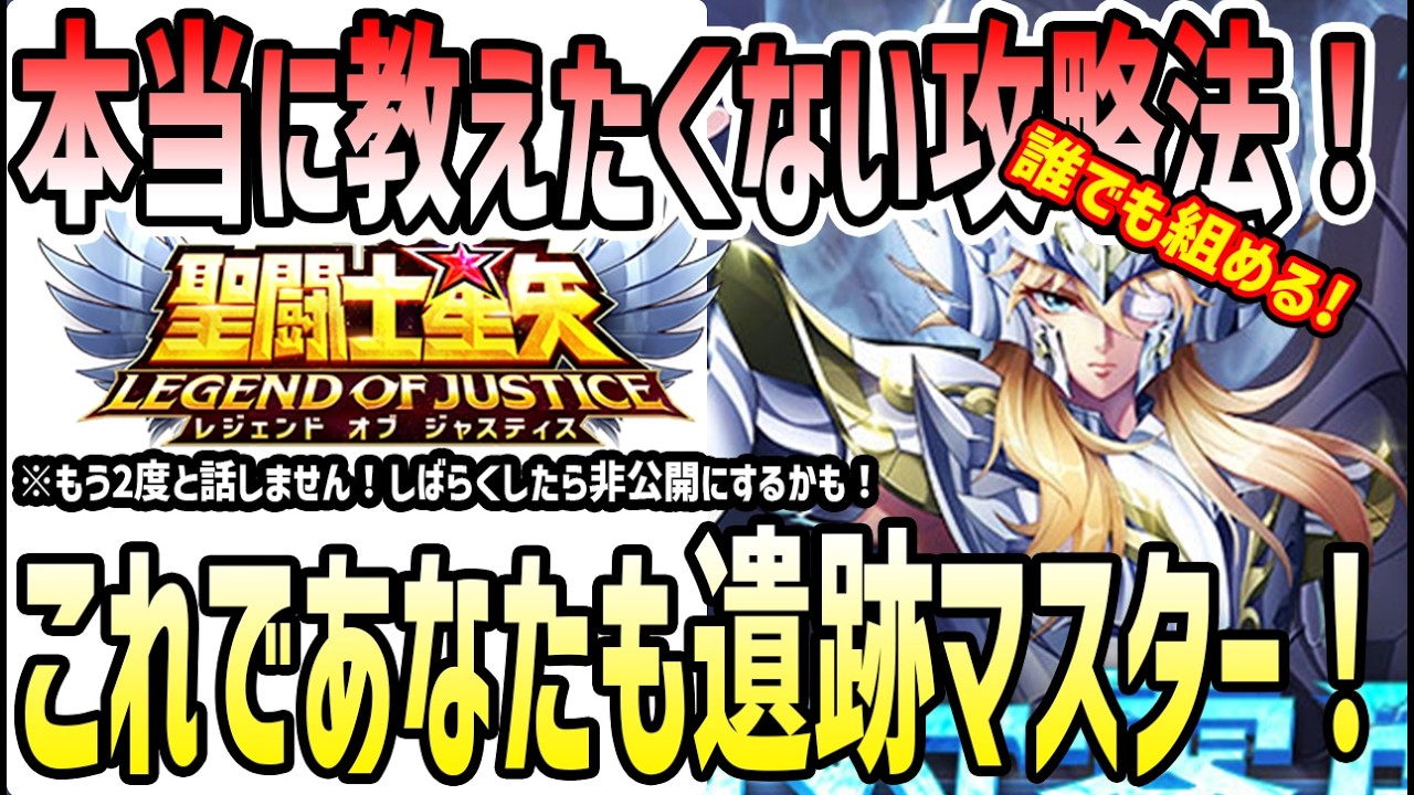 【 聖闘士星矢レジェンドオブジャスティス 】 #567 本当に教えたくない攻略法！これであなたも遺跡マスター！