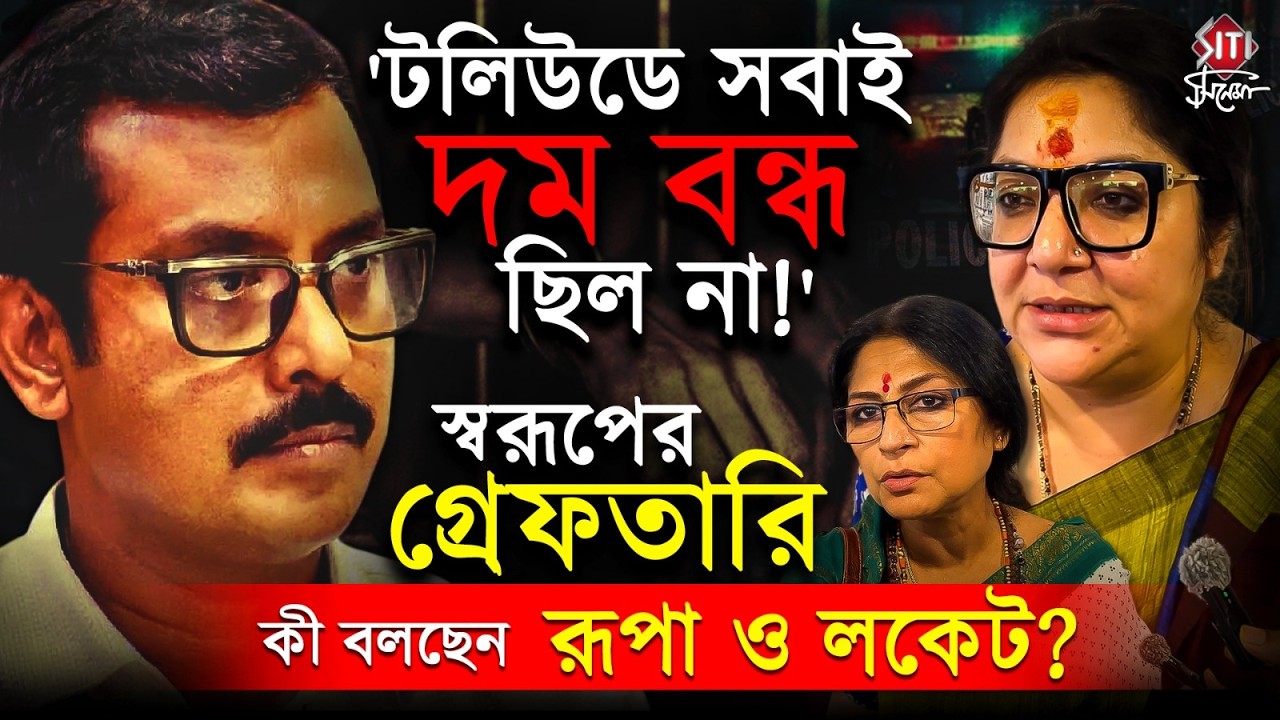 স্বরূপের গ্রেফতারি কী বলছেন রূপা ও লকেট? | Swarup Biswas Arrested | Locket chatterjee, Roopa Ganguly