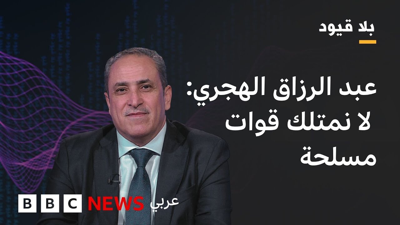 بلاقيود : عبد الرزاق الهجري : لا نتواصل مع الحوثيين لأنهم غير جادين