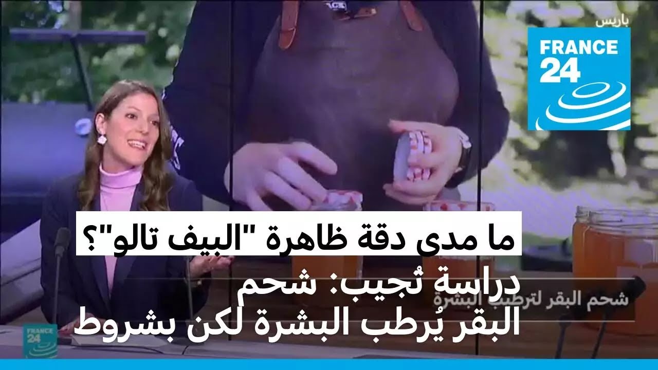دراسة: شحم البقر يُرطب البشرة لكن بشروط • فرانس 24