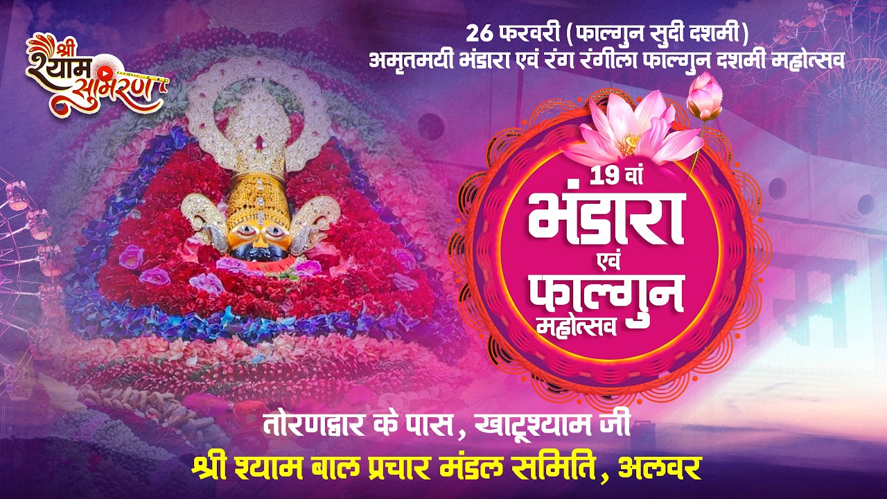 Live | फाल्गुन दशमी महोत्सव 2026 | खाटू धाम | आयोजक - श्री श्याम बाल प्रचार मंडल समिति, अलवर