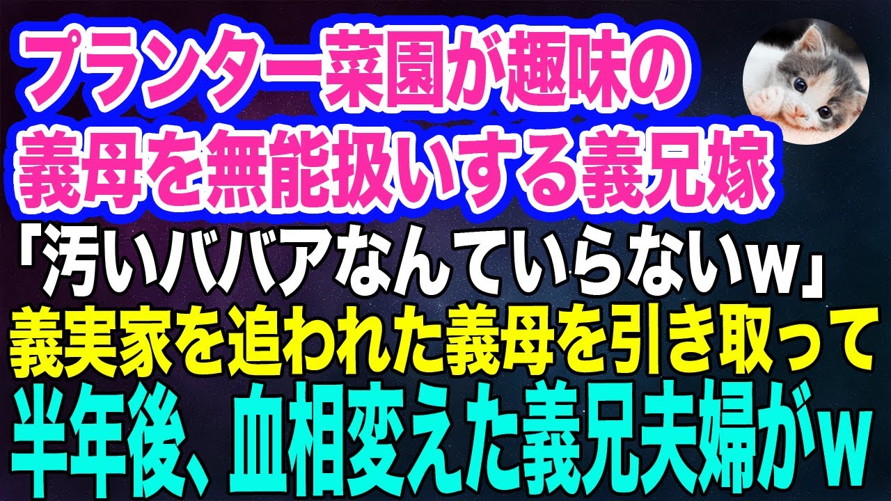 プランター菜園が趣味の義母を無能扱いする義兄嫁「汚いババアいらないｗ」→義実家を追われた義母が我が家に引っ越して半年後、血相を変えた義兄夫婦が…ｗ【スカッとする話】