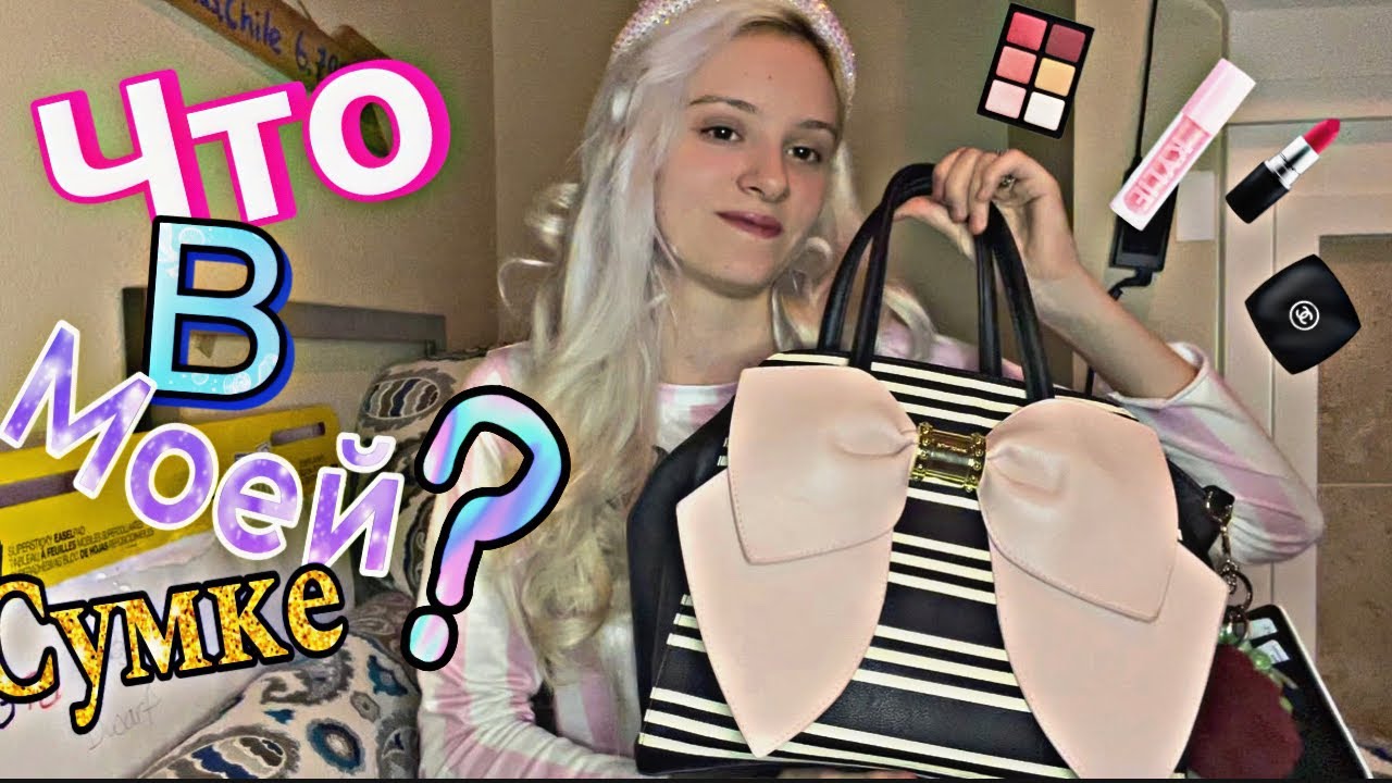 ЧТО В МОЕЙ СУМКЕ?