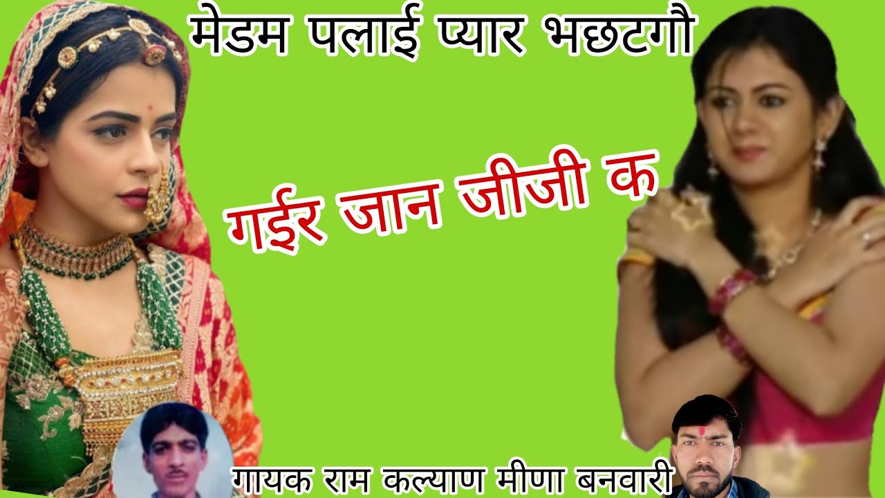 गायक राम कल्याण मीणा बनवारी पप्पू सुखलाल 🎵 मैडम पहलाई प्यार भछटगौ गई र जान जी जी क