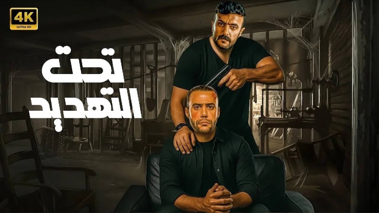 فيلم الأكشن | تحت التهديد | كامل بطولة أحمد العوضي و محمد امام