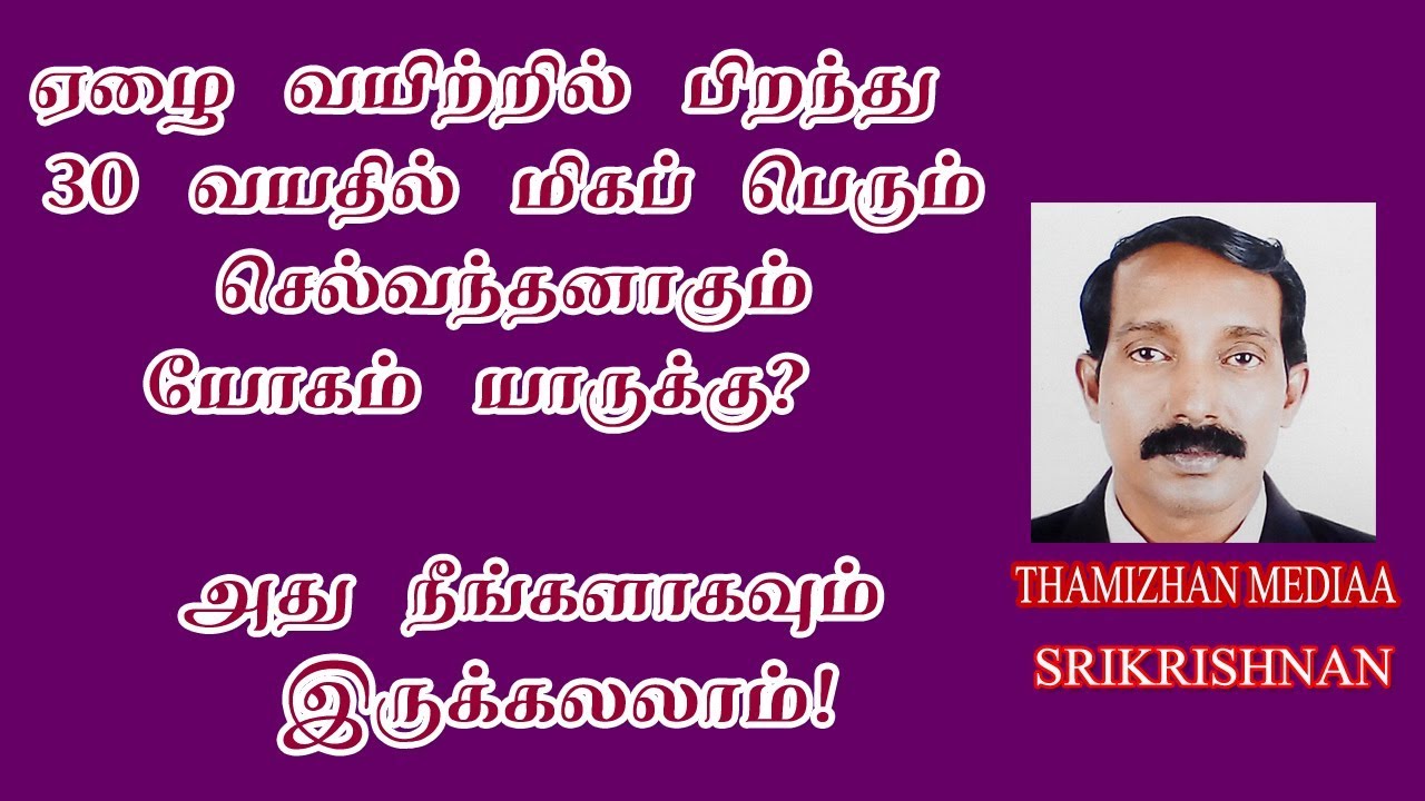 Kubera yogam in tamil | இளம்வயதில் கோடீஸ்வர யோகம்  யாருக்கு?