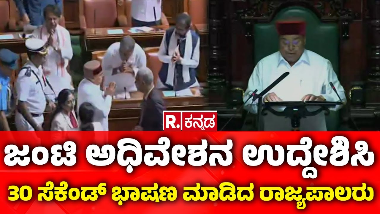 joint session of the legislature : ಮೂರೇ ಪದದಲ್ಲಿ ಭಾಷಣ ಮುಗಿಸಿದ ಗೆಹ್ಲೋಟ್​ | Thawar Chand Gehlot