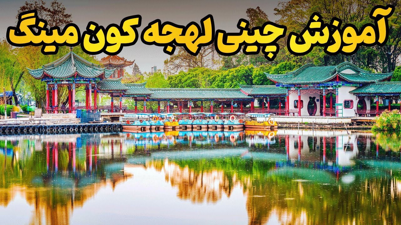 لهجه کون‌مینگ | چرا ماندارین کافی نیست؟