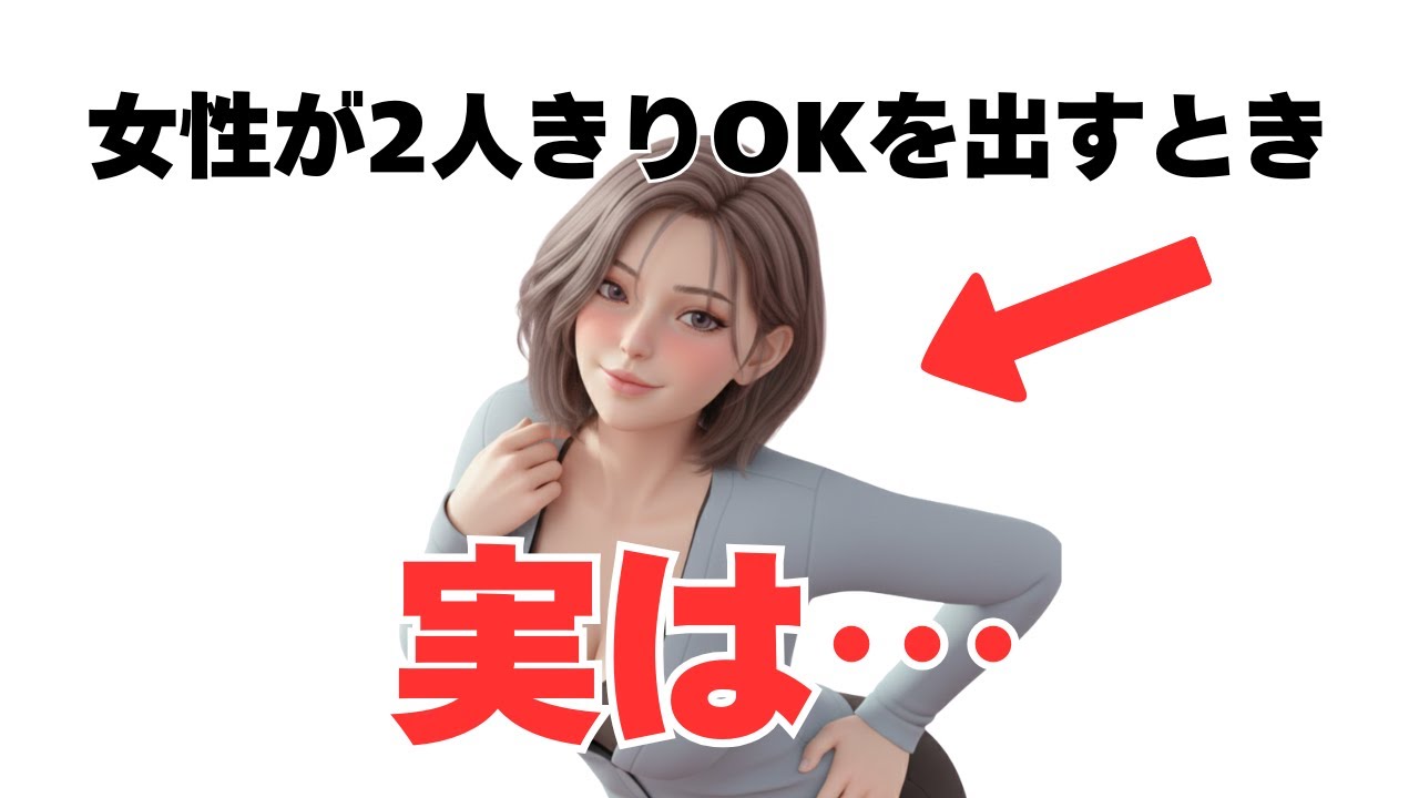 女性が「2人きりOK」を出すとき実は…