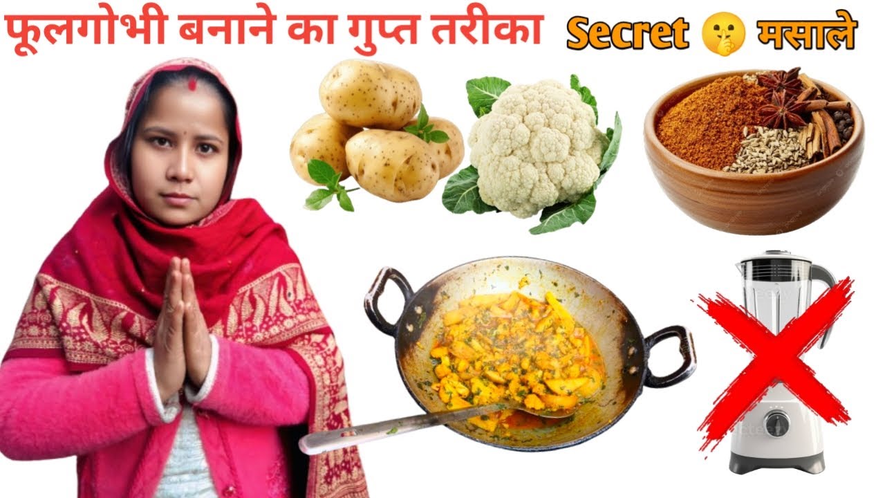फूलगोभी की ऐसी सब्जी जो एक बार खाओगे😋 तो कभी भूल🤔 नही पाओगे और बनाने में बिल्कुल आसान। #cultiflower
