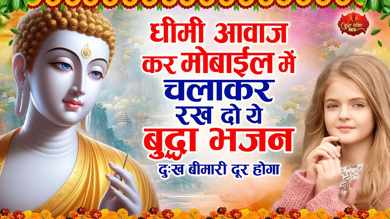 धीमी आवाज कर मोबाईल मे चलाकर रख दो ये बुद्धा भजन | Powerful Buddha Bhajan | Buddha New Bhajan 2026