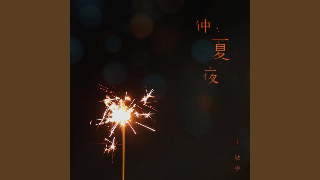 仲夏夜