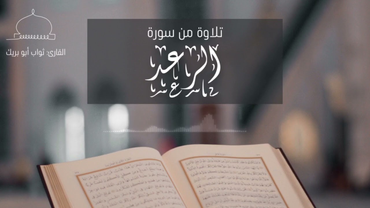 تلاوة من سورة الرعد ،، عام ١٤٣٦ هـ || ثواب أبو بريك