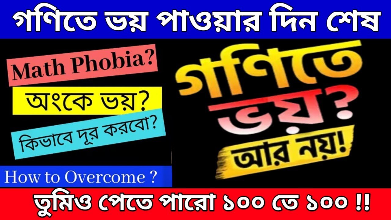 অঙ্কে ভয়?অঙ্কের ভয় কিভাব দূর করবে ?How to overcome math fear//How to Score good marks in math //
