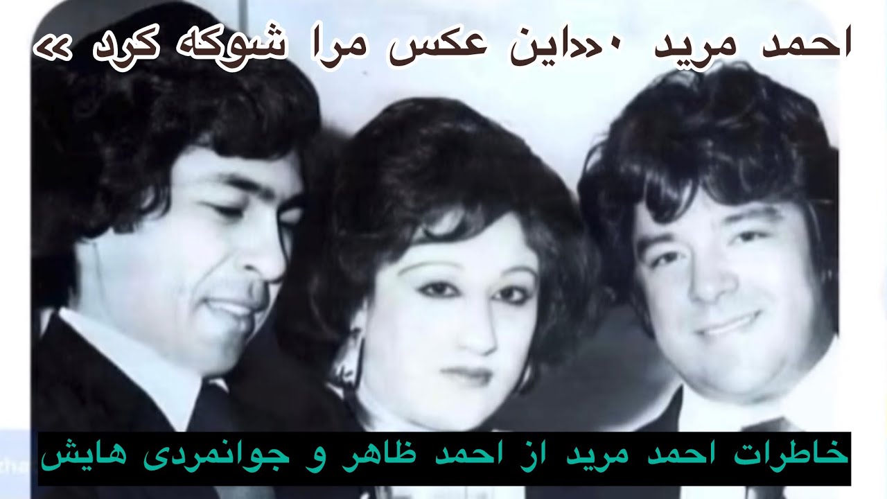 آخرین ملاقات و خاطرات احمد مرید با احمد ظاهر فقید