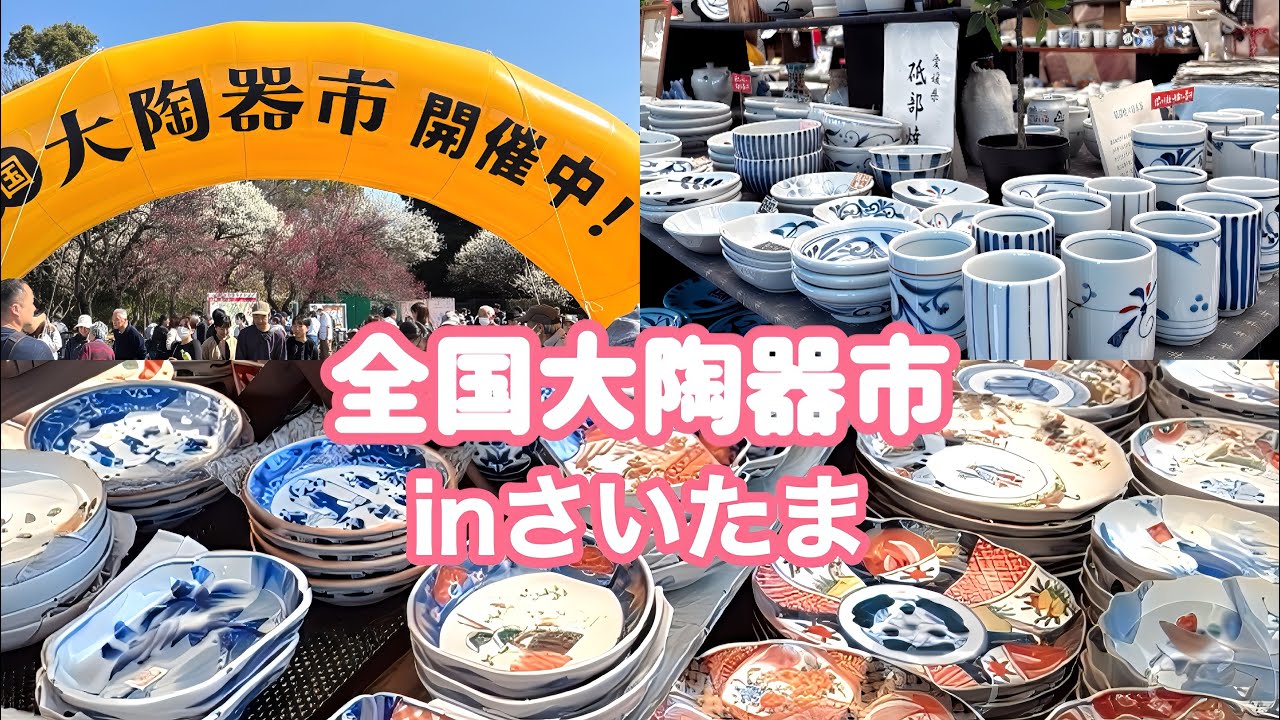 【全国大陶器市inさいたま】全国の器が勢ぞろい〜うつわとの一期一会〜A once-in-a-lifetime encounter with pottery