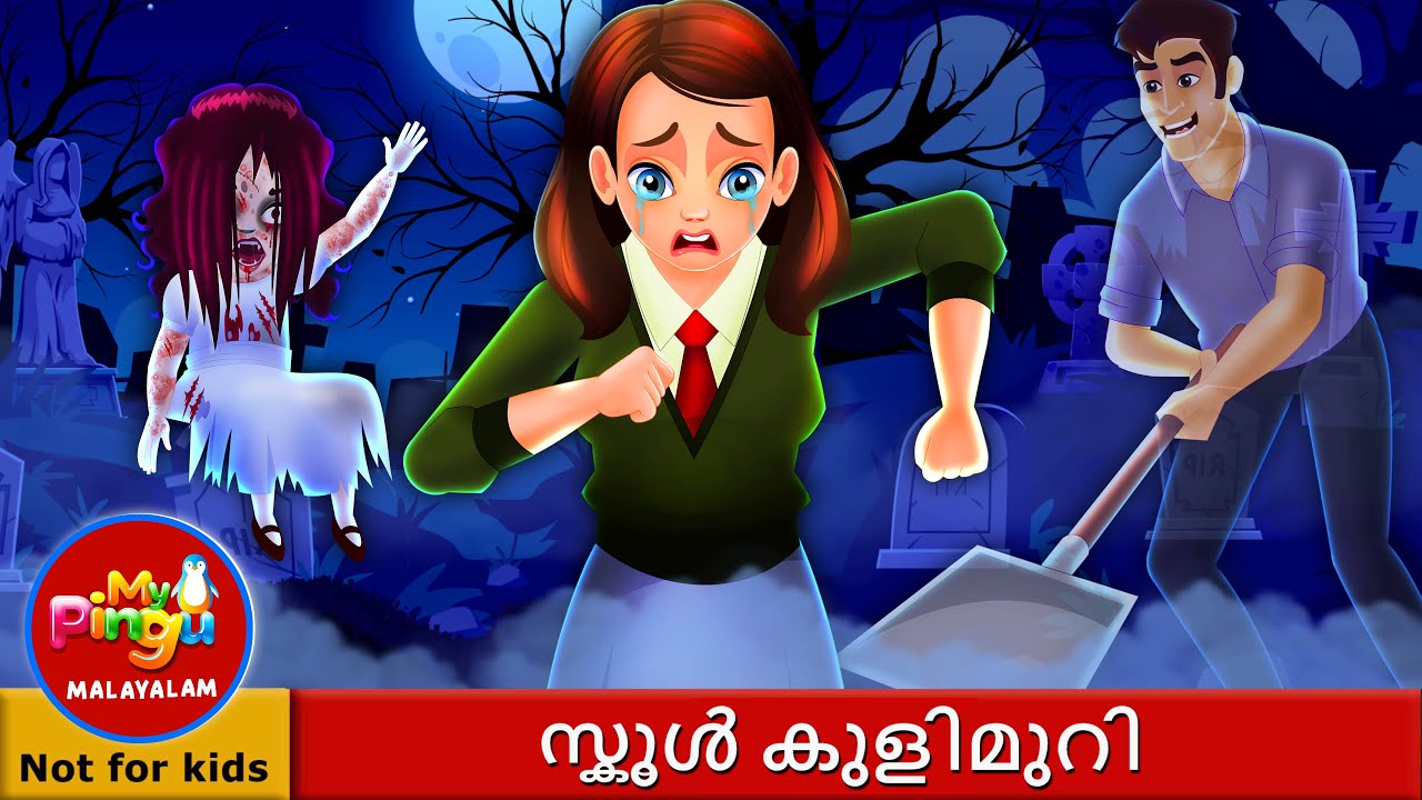 സ്കൂൾ കുളിമുറി | School Bathroom in Malayalam I My Pingu Malayalam
