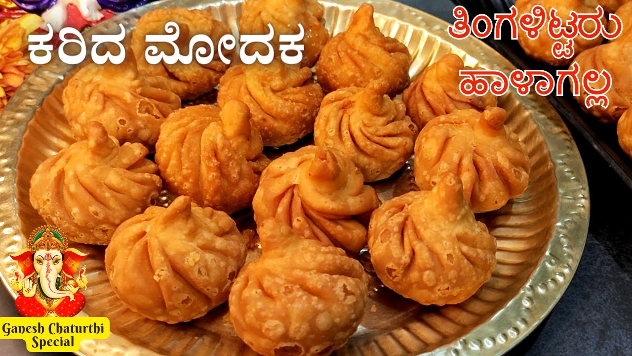 ಗಣೇಶನಿಗೆ ಪ್ರಿಯವಾದ ಕರಿದ ಮೋದಕ ತಿಂಗಳಿಟ್ಟರು ಹಾಳಾಗಲ್ಲ | Modak | Fried Modak Recipe #ganeshchaturthi