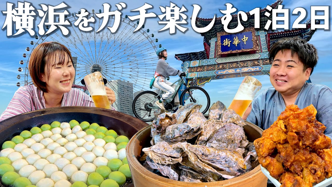 【横浜観光1泊2日】泊まれる温泉テーマパーク＆中華街食べ歩き！ダメ人間街道まっしぐらの爆食爆飲旅