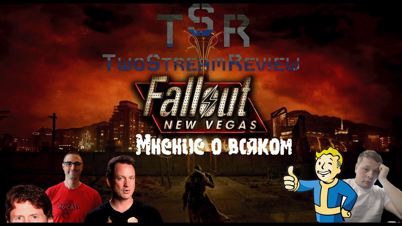 Fallout: New Vegas Мнение о всяком.