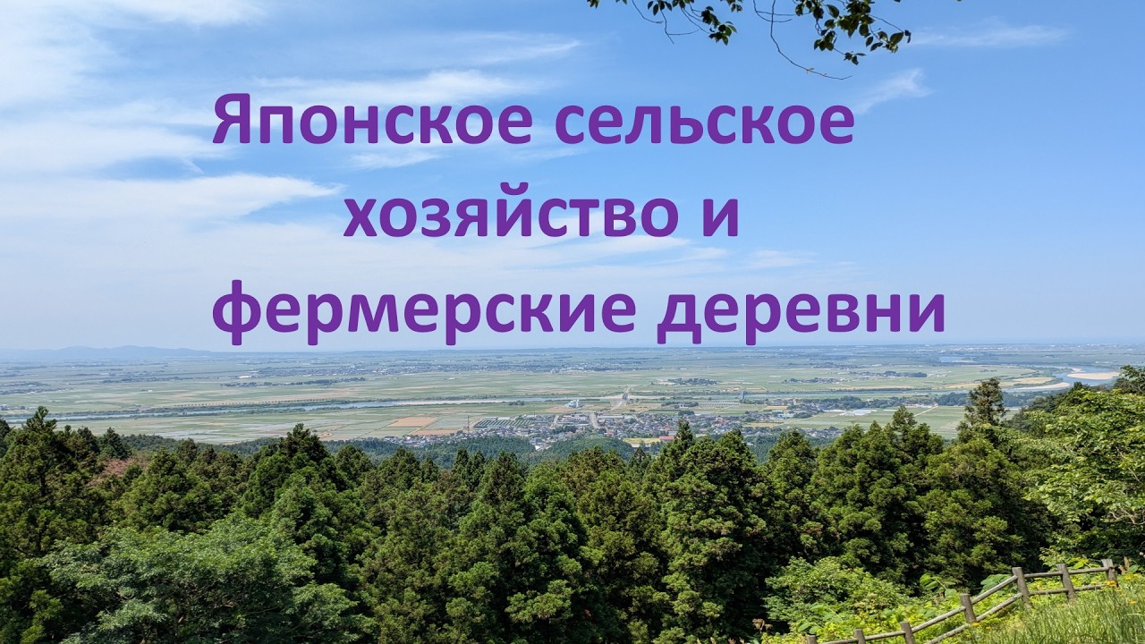 Сельское хозяйство и сельское развитие в Японии　Agriculture and Rural Development in Japan