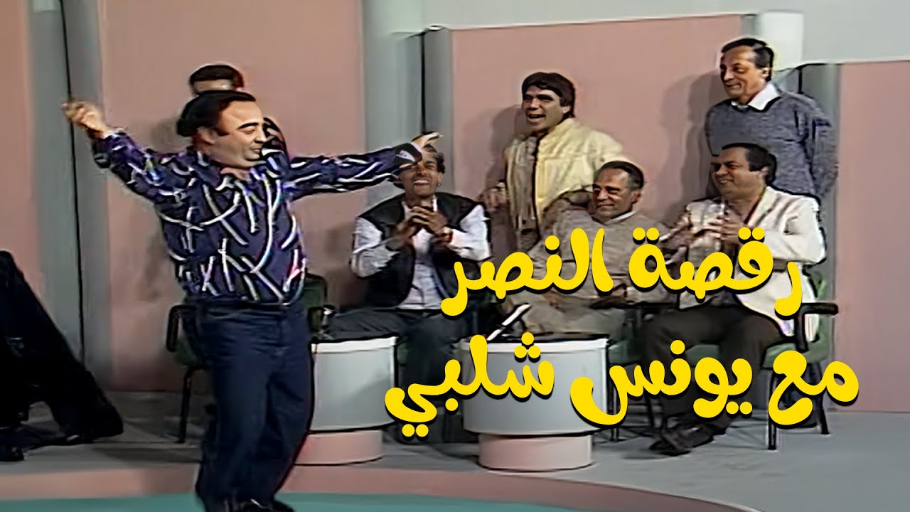 ضحك هستيري بعد ما يونس شلبي فاجأهم برقصة مفاجئة 😳💃