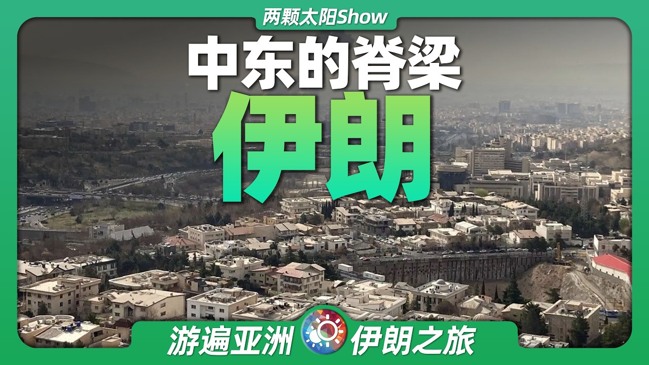 10分鐘遊遍伊朗：中東的脊梁  石油丨哈梅內伊丨戰爭丨制裁