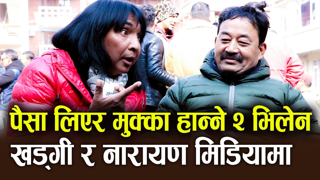 Rajendra khadgi & Narayan Pradhan पैसा लिएर मुक्का हान्ने २ भिलेन, खड्गी र नारायण मिडियामा