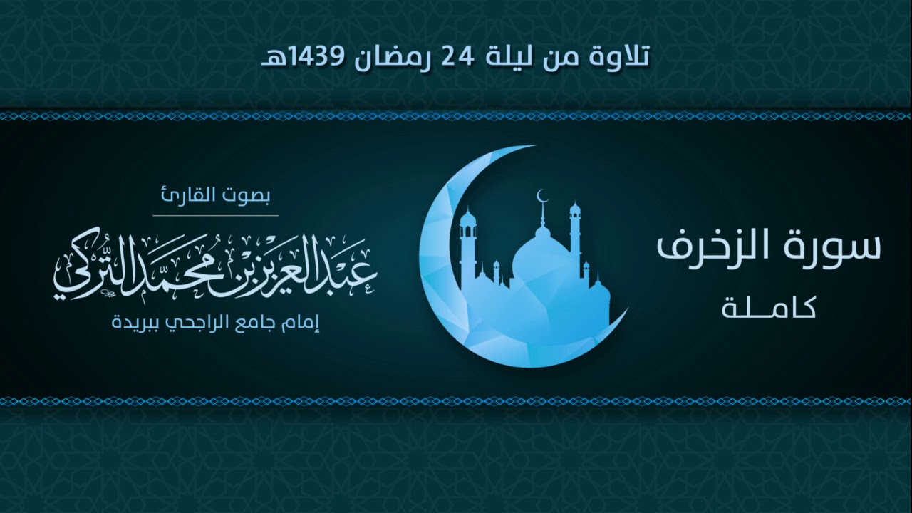 سورة الزخرف كاملة | التلاوة من ليلة 24 رمضان 1439هـ | القارئ: عبد العزيز التركي