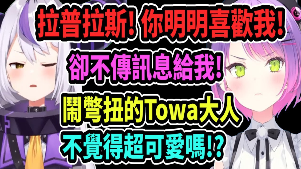 鬧彆扭的Towa與害羞的小迷妹拉普拉斯！拉普明明喜歡Towa卻不傳訊息給她!?【hololive中文】 【Vtuber精華】 【holoX】【Laplus】 【拉普拉斯】【鷹嶺琉依】【犬山玉姬】