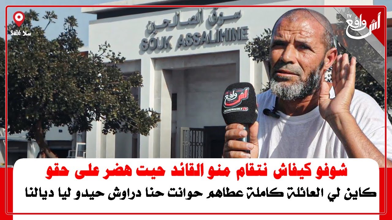 هذا حال الدرويش.. صرخة تاجر مقهور بسوق الصالحين لي دشنو الملك يكشف خروقات خطيرة بزاف