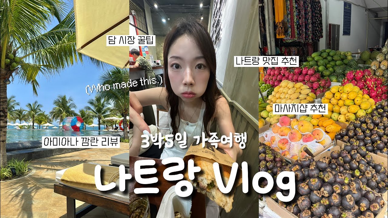 [3박5일 나트랑 브이로그 🇻🇳] 아미아나 깜란 리조트 리뷰 & 먹방 힐링 꿀잼 가족여행🏝️