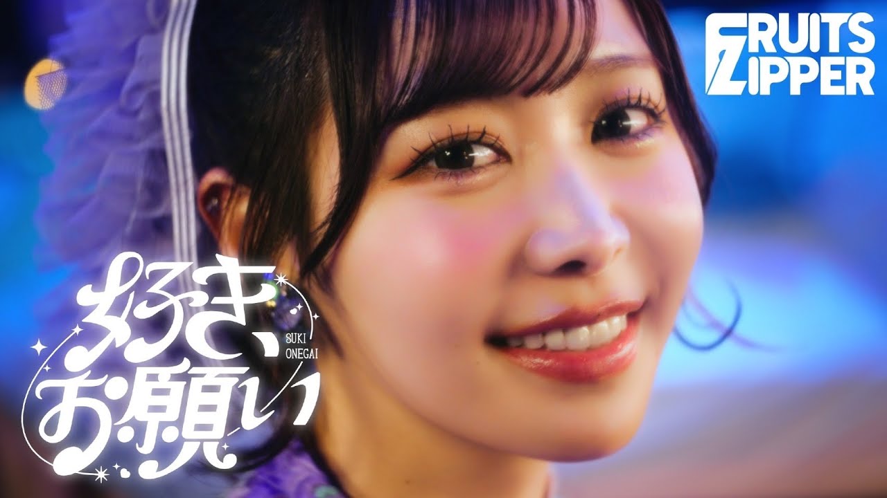 【MV】FRUITS ZIPPER「好き、お願い」