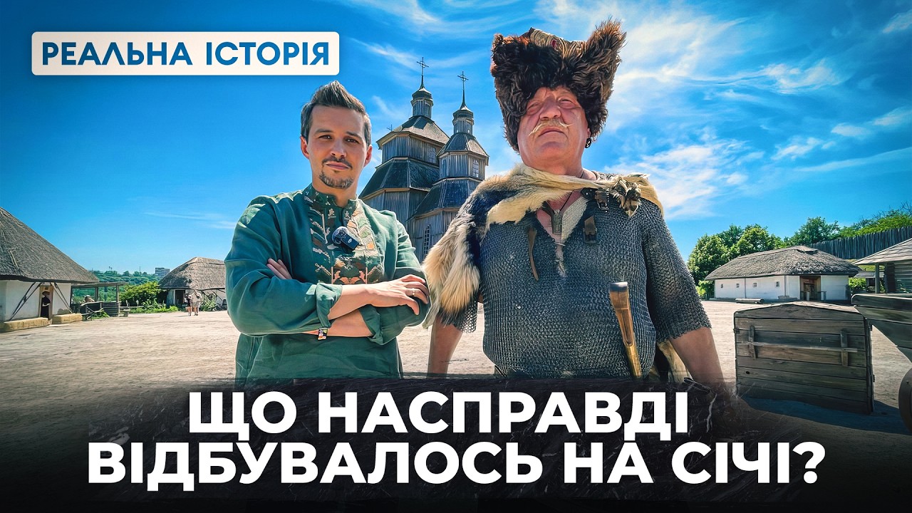 Реальне життя козаків на Січі: побут, стосунки з жінками та елітний бізнес