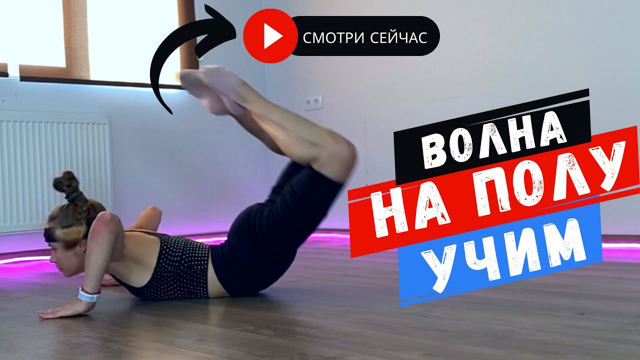 Волна телом на полу обучение. Как делать волну телом?
