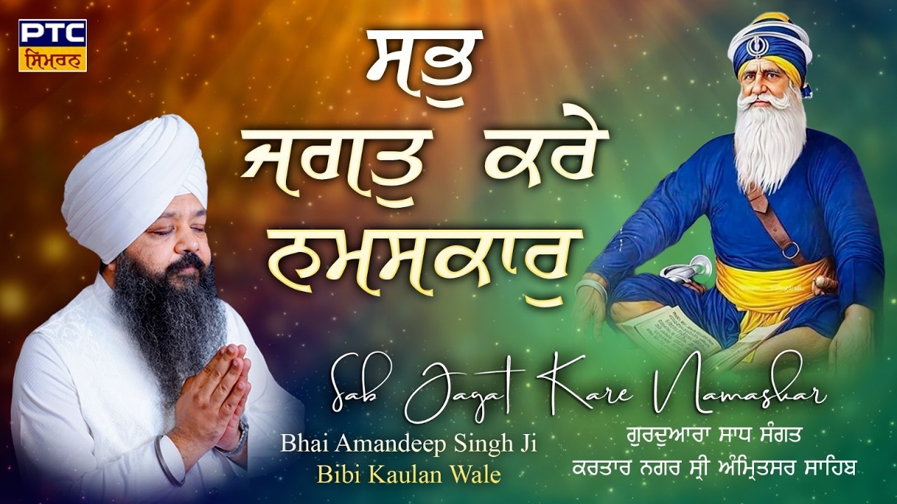 Sab Jagat Kare Namaskaar | G. Sadh Sangat, Kartar Nagar, Amritsar Sahib Samagam |