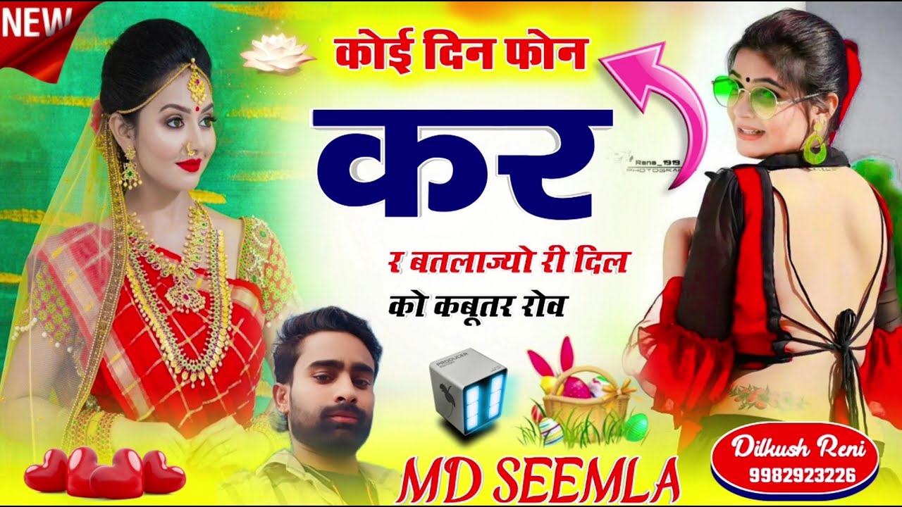 कोई दिन फोन कर र बतलाज्यों री दिल को कबूतर रोव #trending #song #vairal #song #mdseemla #kamlesh