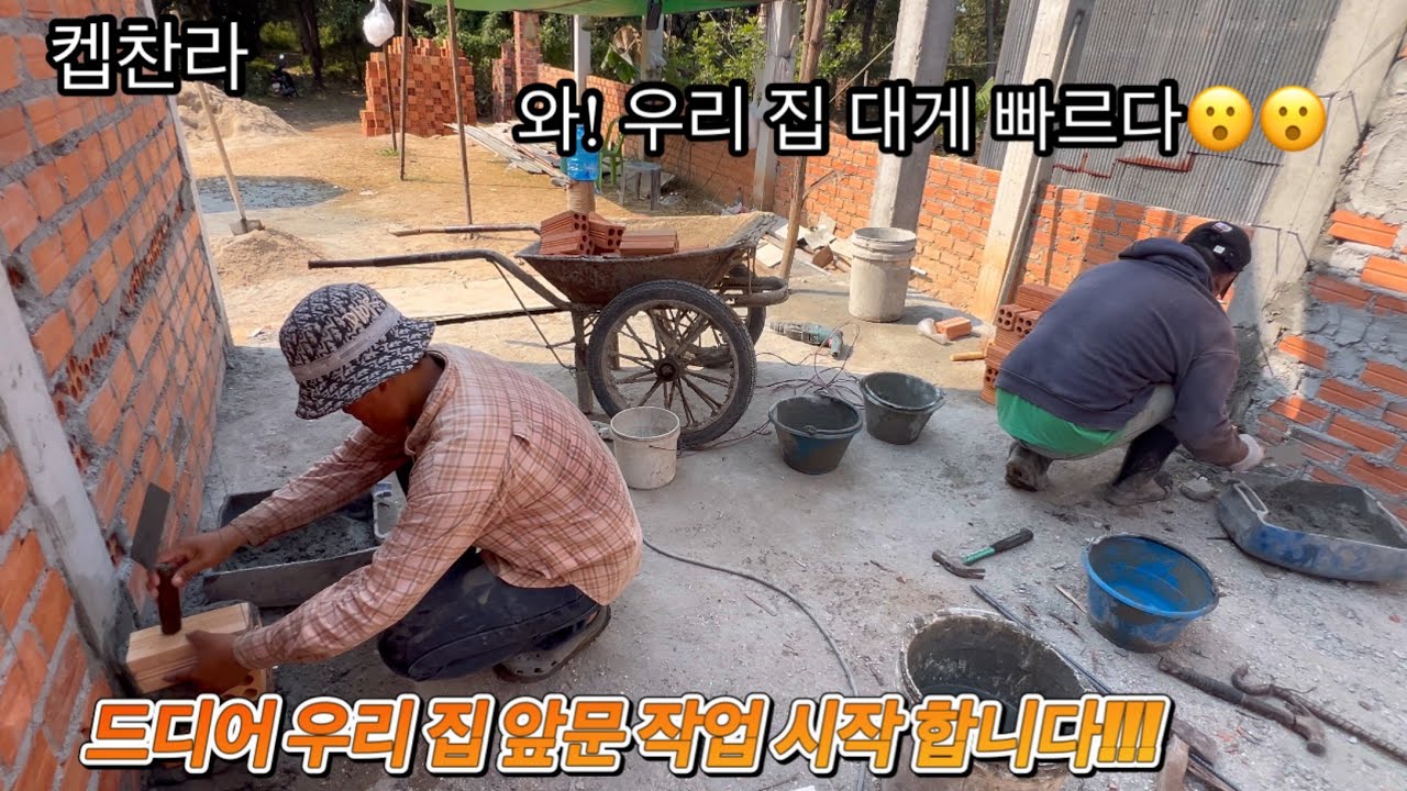 [캄보디아 집 짓기 프로젝트] 드디어 우리 집 앞문이 작업 합니다!!!