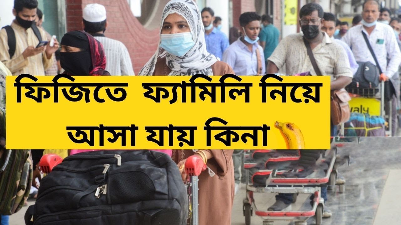 ফিজি (FIJI) তে কিভাবে  ফ্যামিলি নিয়ে আসা যায়।। How to bring family in Fiji ||