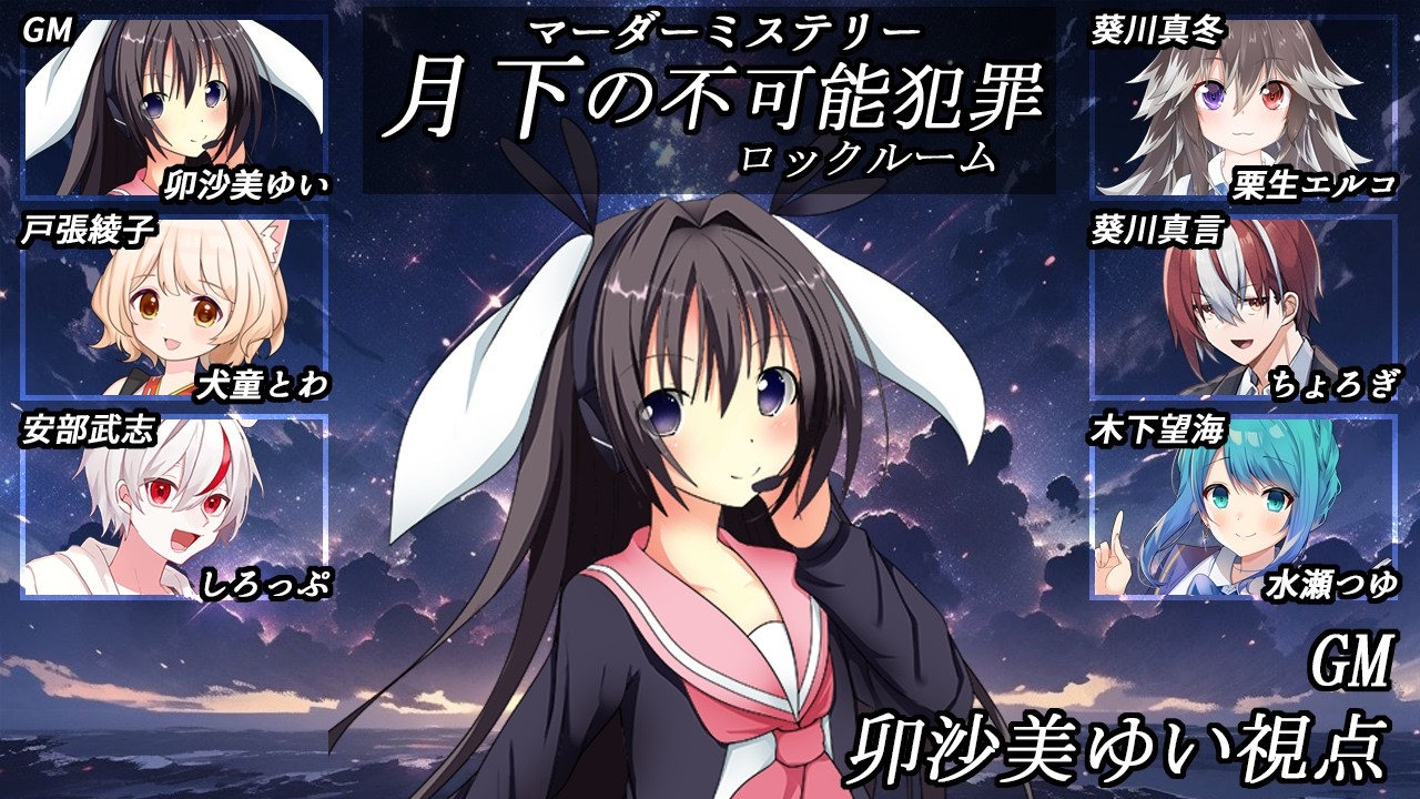 月下の不可能犯罪(ロックルーム) /GM視点【 #マーダーミステリー #813 #男の娘 #Vtuber #卯沙美ゆい 】
