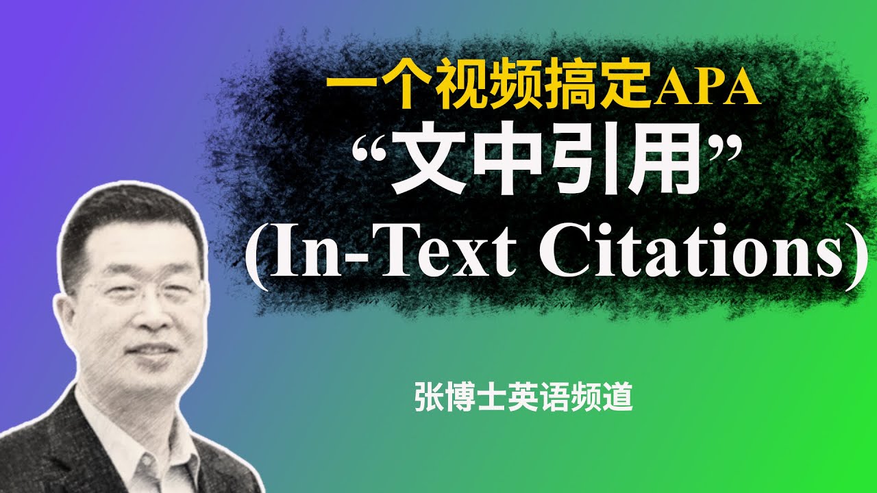 一个视频全部搞定“APA文中引用“方法（Citation Formatting：In-Text Citations）- 7th Edition