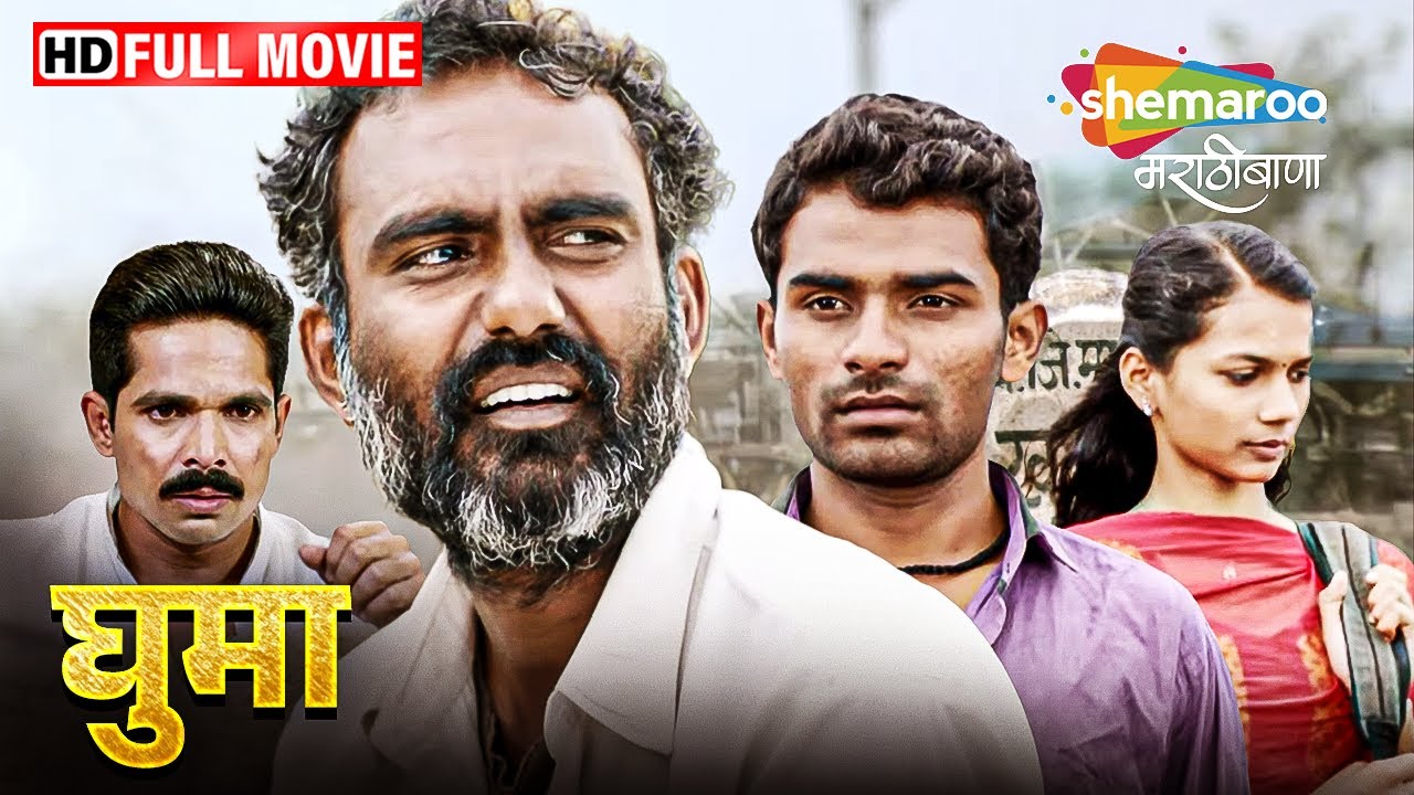 Ghuma (2017) - Full Movie HD - Marathi Latest Movie - Harish Baraskar, Sharad Jadhav