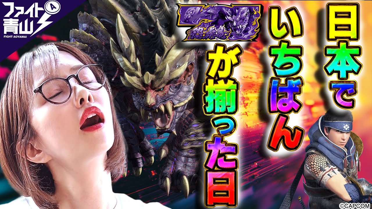 【モンハンライズ】〜紫７しか揃わない！？ マガイマガドからのお年玉ボーナス！～ファイト青山！《青山りょう》[必勝本WEB-TV][パチンコ][パチスロ][スロット]