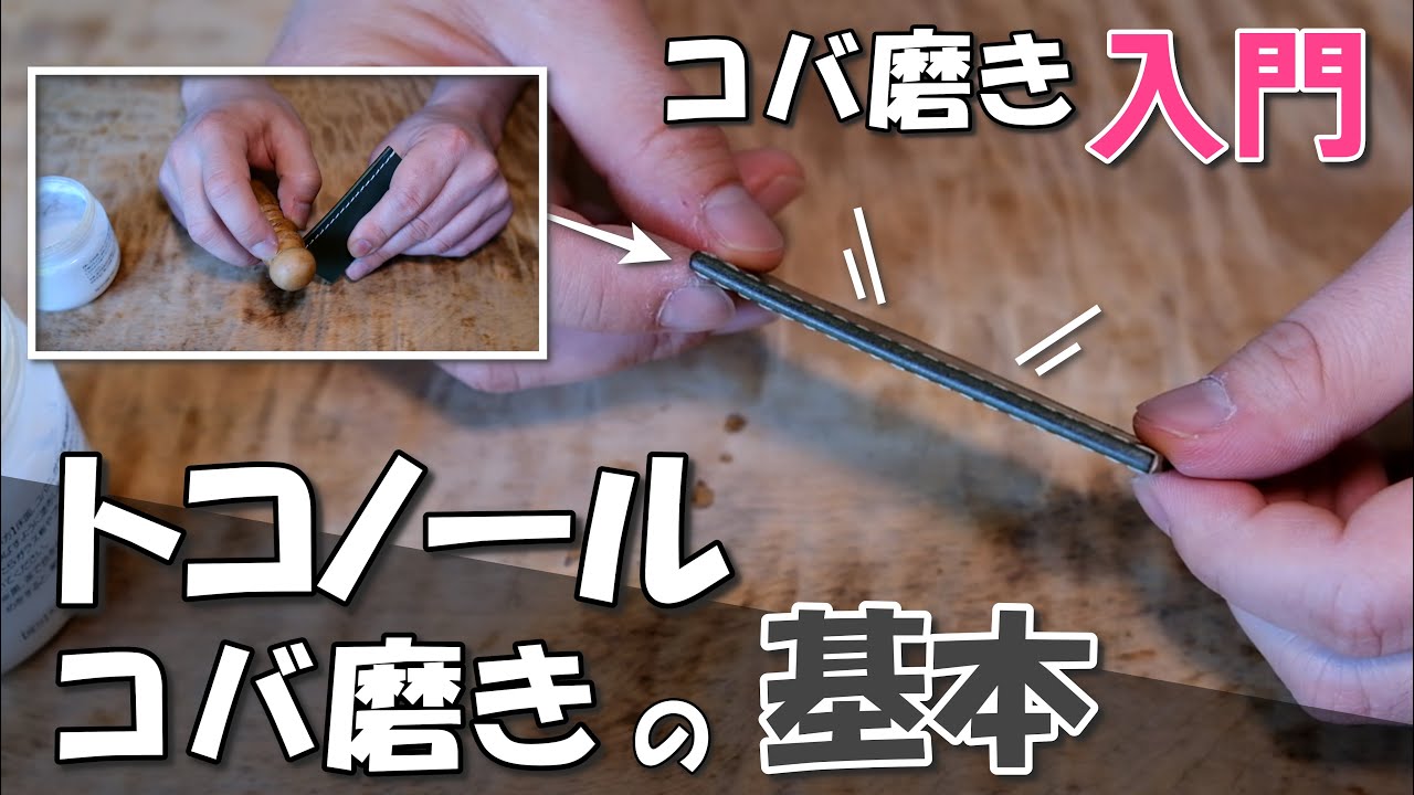トコノールを使ったコバ磨きの基本【レザークラフト】 Basic of Leather Edge Finishing
