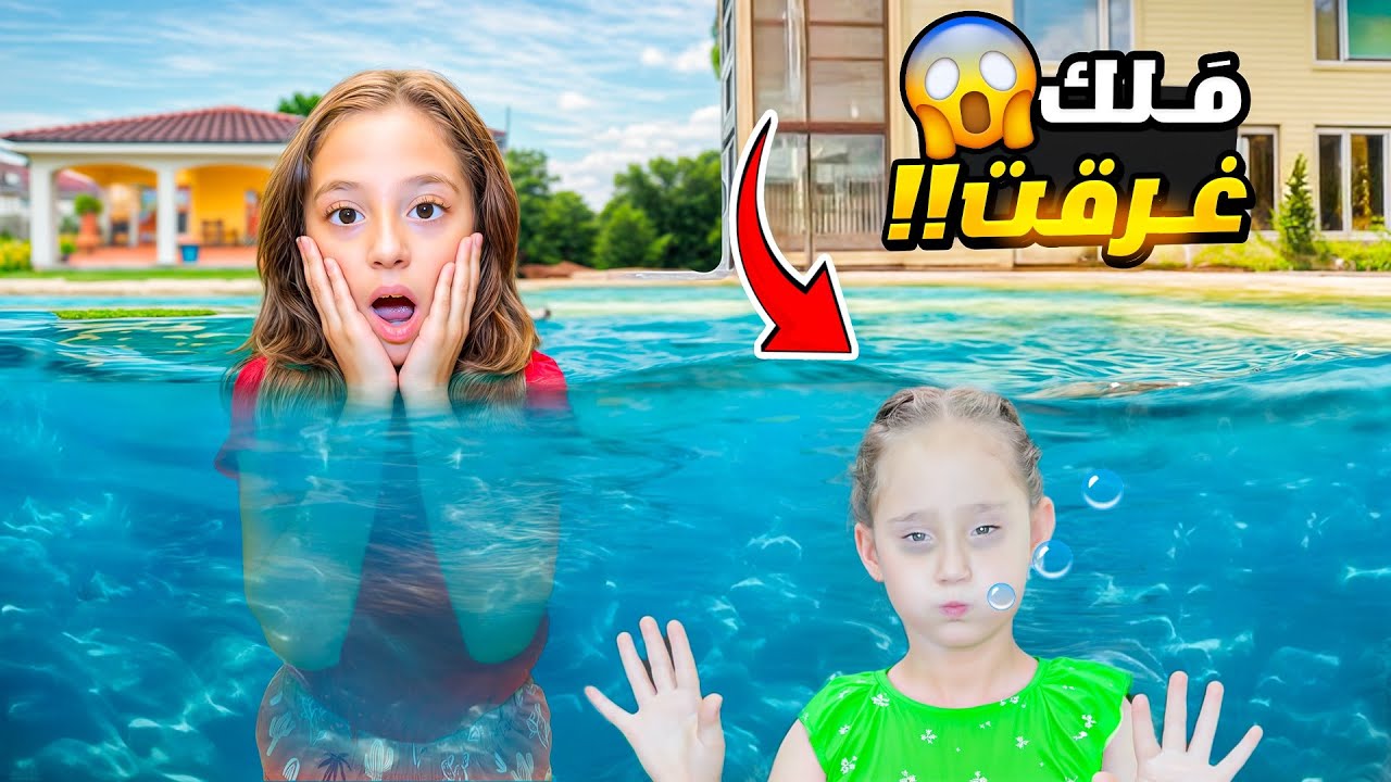ملك عملت حفلة مبيت عند يارا!! غرقت بالمسبح 😱