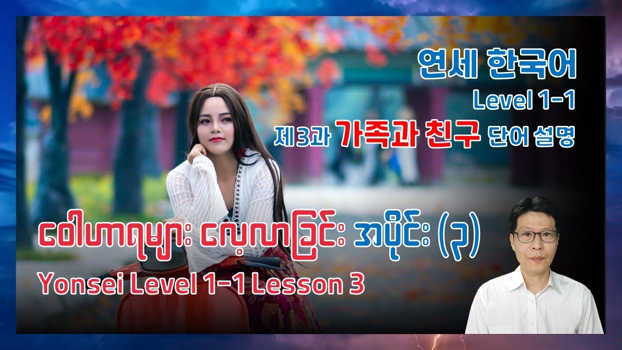 Yonsei Korean Level 1-1 Vocabulary (3과 단어) ကိုရီးယားဝေါဟာရများလေ့လာခြင်း အပိုင်း (၃)