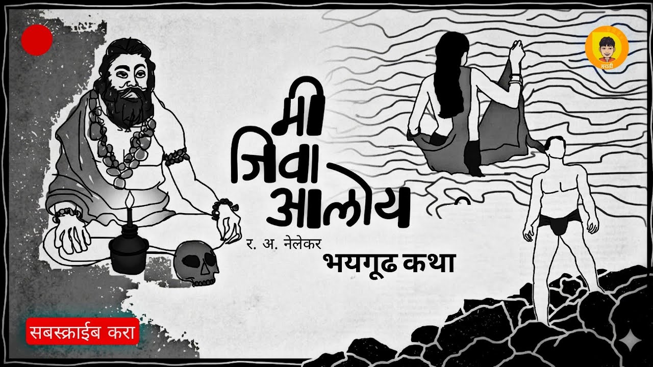 मी जीवा आलोय | मराठी कथा | Mee Jiva Aaloy | Marathi Story | #kathakathanmarathi